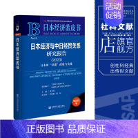 [正版] 日本经济与中日经贸关系研究报告.2023:日本的