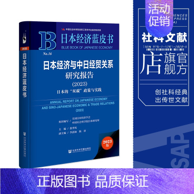 [正版] 日本经济与中日经贸关系研究报告.2023:日本的"双碳"政策与实践 张季风 主编 社会科学文献出版社 日本
