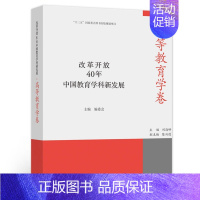 [正版]改革开放40年中国教育学科新发展 高等教育学卷 刘海峰 9787040562521 图书籍