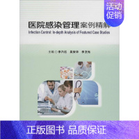 [正版]医院感染管理案例精解 李六亿,吴安华,李卫光 主编 社会科学其它生活 书店图书籍 北京大学医学出版社