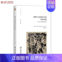 [正版]精神与金钱时代的中国诗歌——从1980年代到21世纪初 新诗研究丛书 北京大学