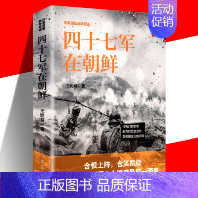 [正版]抗美援朝战争纪实一四十七军在朝鲜 政治 军事图书 朝鲜战争 抗美援朝战争史三十八军三十九军四十军抗日抗美援朝