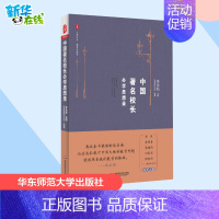 [正版]中国著名校长办学思想录 朱永新 主编 著 育儿其他文教 书店图书籍 华东师范大学出版社