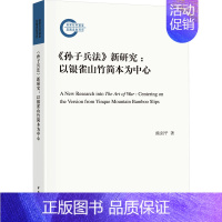 [正版]《孙子兵法》新研究:以银雀山竹简本为中心