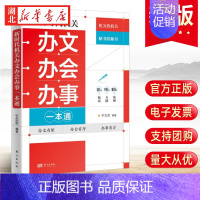 [正版]2023新时代机关办文办会办事一本通 机关工作实务办公室学怎样公文写作组织会议开会知识指南会务文书范例党建书籍