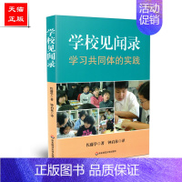 [正版] 学校见闻录--学习共同体的实践 佐藤学,钟启泉 华东师范大学出版社 9787567518223