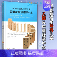 [正版]孤独症谱系障碍儿童关键反应训练掌中宝 心理学书籍 儿童心理学 情绪管理 特殊教育心理治疗978750808298