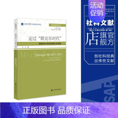 [正版] 走过"默克尔时代":德国对外关系的理论与实践 彭枭 著 社会科学文献出版社 世界发展研究丛书 202310