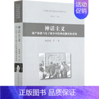 [正版]神话主义(遗产旅游与电子媒介中的神话挪用和重构)/中国社会科学院民俗学研究书系