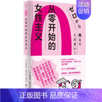 [正版] 书籍 从零开始的女性主义 日本女性主义理论人《厌女》作者上野千鹤子面向普通读者的女性主义普及课 女性为何如此艰
