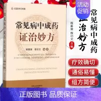 [正版] 常见病中成药证治妙方 中医药书籍 内科 男科 儿科等 程爵棠 程功文 主编 河南科学技术出版社9787534