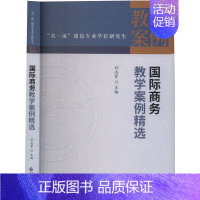 [正版]国际商务教学案例精选 中国财政经济出版社 书籍 书店