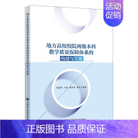 [正版]地方高校校院两级本科教学质量保障体系的构建与实施