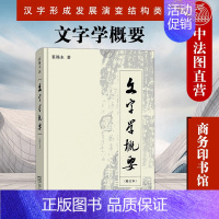 [正版] 文字学概要 修订本 裘锡圭 商务印书馆 汉语言文学 文字学理论 语言学教程汉语言学 语言学概论 汉字形成发展演