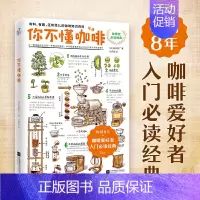 [正版] 书籍 你不懂咖啡升级版 8年!咖啡爱好者入门经典!有料有趣有范儿的咖啡知识百科 87个Q&A为你解答关于咖