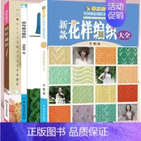 [正版]3册织毛衣教程零基础 领与袖巧编织+新款花样编织+钩针编织的花样&花样拼接手工毛衣女编织书籍图解大全花样儿童毛衣