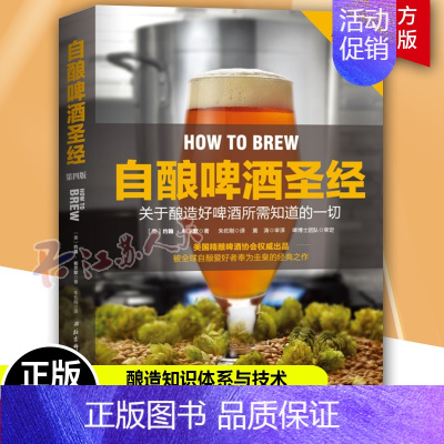 [正版] 自酿啤酒圣经 关于家酿啤酒所需知道的一切 全彩第4版 约翰·帕尔默 北京科学技术出版社 酒饮品书籍