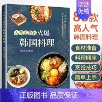 [正版]人气主厨的火爆韩国料理 黄景龙 88款高人气韩国料理 制作教程书籍美食 小菜汤炖菜酱菜泡菜烤肉 韩式烹饪食谱 跟