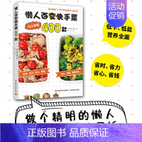 [正版]懒人百变快手菜400款 简单快速食快手食谱 家常菜菜谱步骤过程教学书籍 低卡低盐营养均衡健康健身减脂美食美味便当