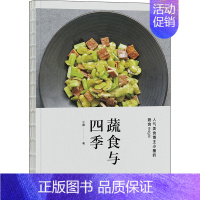 [正版]蔬食与四季 小猪 著 菜谱生活 书店图书籍 中国工人出版社