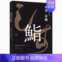 [正版]寿司手帖 筑地市场渔获全书 (日)福地享子 著 内行才知道的寿司食材知识美食生活书籍 时令主料握成严选江户派寿司