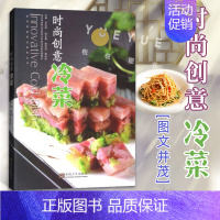 [正版]时尚创意冷菜 冷菜制作 冷菜烹饪技法 凉菜凉拌菜 凉拌菜的做法 家常菜谱烹饪制作 冷菜即食 凉菜即食素菜 凉菜