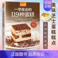 [正版]一学就会的119种蛋糕 美味芝士蛋糕糕点烤制烘焙制作入门书读物 生日蛋糕食谱烘焙书 甜点糕点蛋糕烘焙入门自学制