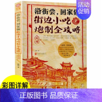 [正版]特色潮州快上手的小吃技术配方书籍大全 街边小吃炮制完全攻略 地方小吃特色美食书籍 图解做法家常菜烹饪美食养生菜谱