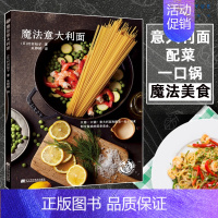 [正版]魔法意大利面意大利面制作教程书籍 意面烹饪配菜调味汁调味酱料DIY调制书 菜谱美食大全 西餐食谱书籍 煮面火候把