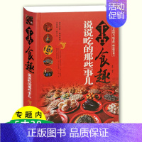 [正版]千古食趣 说说吃的那些事儿面介绍饮食文化的通俗读物