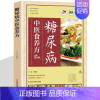 [正版]糖尿病人餐谱 中医食养方 糖尿病人饮食制作书籍 食疗保健菜谱 血糖高治疗和保养方案大全 饮食宜忌偏方秘方养生保健