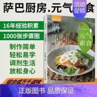 [正版]萨巴厨房元气素食素菜菜谱素食书籍素食菜谱书家常菜大全素菜食谱素食大全 素菜菜谱书凉菜书籍菜谱大全素食 书素食食谱