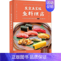 [正版]东京五星级鱼料理店 (日)岸朝子 编 刘林 译 菜谱生活 书店图书籍 中国工人出版社