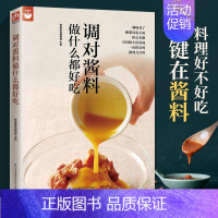 [正版]** 调对酱料做什么都好吃 酱汁酱料制作大全配方中餐常用酱汁家常酱料一本就够酱料大王美味**实用调味配方调味