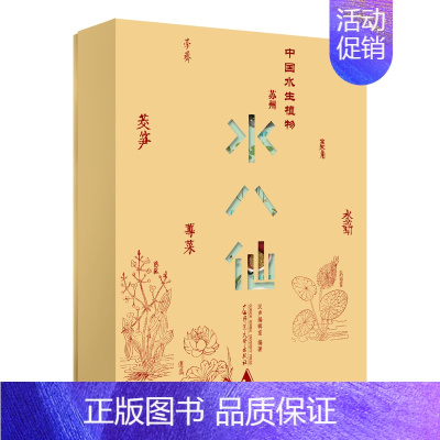 [正版]纯粹·中国水生植物:苏州水八仙 汉声编辑室编著 水八仙 饮食文化 文化 水八仙菜肴 广西师范大学出版社