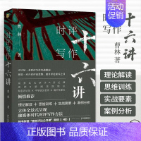 [正版]时评写作十六讲16讲十六讲曹林北京大学出版社新闻时事政治评论写作指南理论思维训练写作案例媒体时代时评写作方法书籍