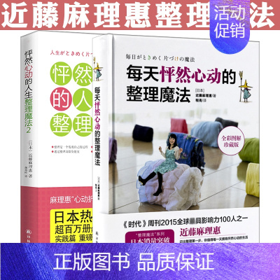 [正版]2册 每天怦然心动的整理魔法+人生整理魔法 跟近藤麻理惠学习卧室客厅打理生活居家打扫清扫收纳居家整理书籍