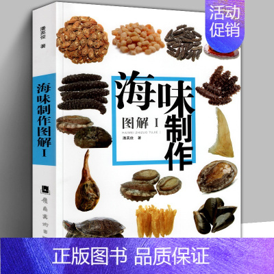 [正版]新版印刷《海味制作图解1》鲍参翅肚鱼龙虾蟹燕窝鲍鱼海参佛跳墙百科知识广东酒楼粤菜烹饪技法图片教程菜谱配方加工处理