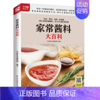 [正版]家常酱料大百科调对酱料做什么都好吃 中西式400余种经典酱料调味酱 制作 烹饪 菜谱调味酱清蒸水煮凉拌美味佳肴厨