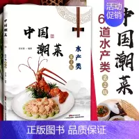 [正版]中国潮菜 水产类(第2版) 60道水产类的经典菜品 选材、制作技艺、菜品特点 图文并茂 广东潮汕菜粤菜家常经典菜