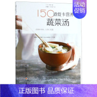 [正版]150道低卡营养蔬菜汤