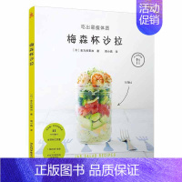 [正版]梅森杯沙拉 65款梅森杯沙拉食谱 标注热量营养健康 吃出易瘦体质 沙拉食谱书大全 沙拉制作 书中缘出品