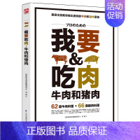 [正版]我要吃肉 一本晋级料理能手的御用参考书 猪牛肉料理制作教程大全书籍 美食烹饪菜谱大全