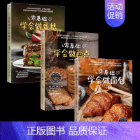 [正版]零基础学做西式点心+面包+蛋糕3册 在家学做饼干点心甜品蛋糕面包制作大全烤箱美食初学烘培书籍教程简单烘焙方法零基