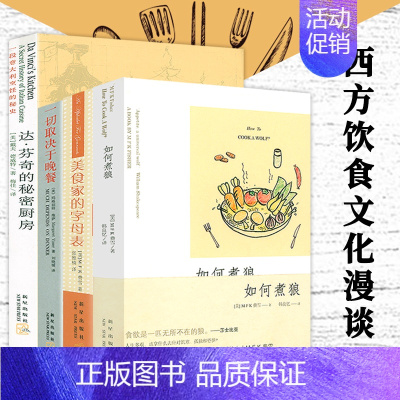 [正版]4册西方饮食文化漫谈达芬奇的秘密厨房一切取决于晚餐如何煮狼美食家的字母表西方饮食烹饪史米其林寻味指南主厨的餐桌末