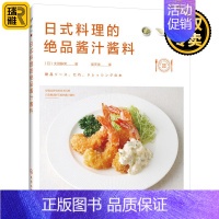 [正版] 日式料理的绝品酱汁酱料 日本料理 深夜食堂 酱汁酱料制作配方大全 烧烤蒸煮凉拌煲汤拌饭调味品制作方法 化学