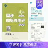 [正版]含试卷答案新版人教版同步解析与测评学考练地理必修第一册配套练习教辅地理必修1人教版同步解析与测评地理必修1同步练