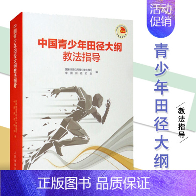 [正版]中国青少年田径大纲教法指导书 竞走项目特性与发展趋势 短跑项目特点与发展趋势 短跑运动员的恢复训练与伤病预防书籍