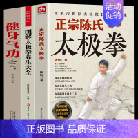 [正版]全3册正宗陈氏太极拳+太极拳+健身气功全书零基础学正宗太极拳书籍太极基本功和谐太极十三式太极拳学习太极拳太极拳入