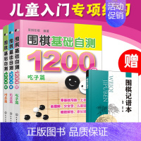 [正版]全3册 围棋基础自测1200题 吃子篇+死活篇+对杀篇6-12-15岁儿童青少年初学者围棋入门一本通冲段赛练习棋